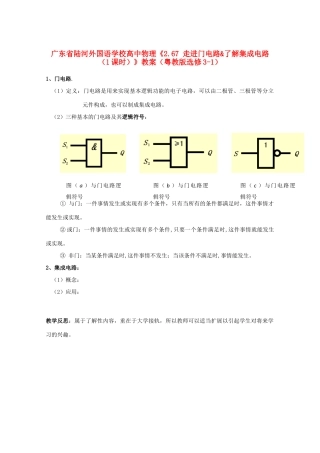 广东省陆河外国语学校高中物理《2.67 走进门电路&了解集成电路（1课时）》教案 粤教版选修3-1