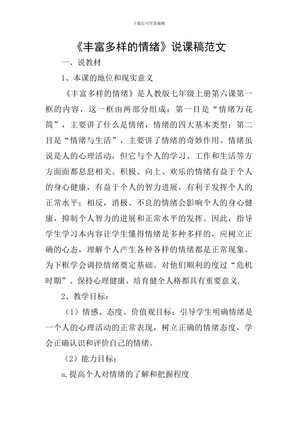 《丰富多样的情绪》说课稿范文_第1页