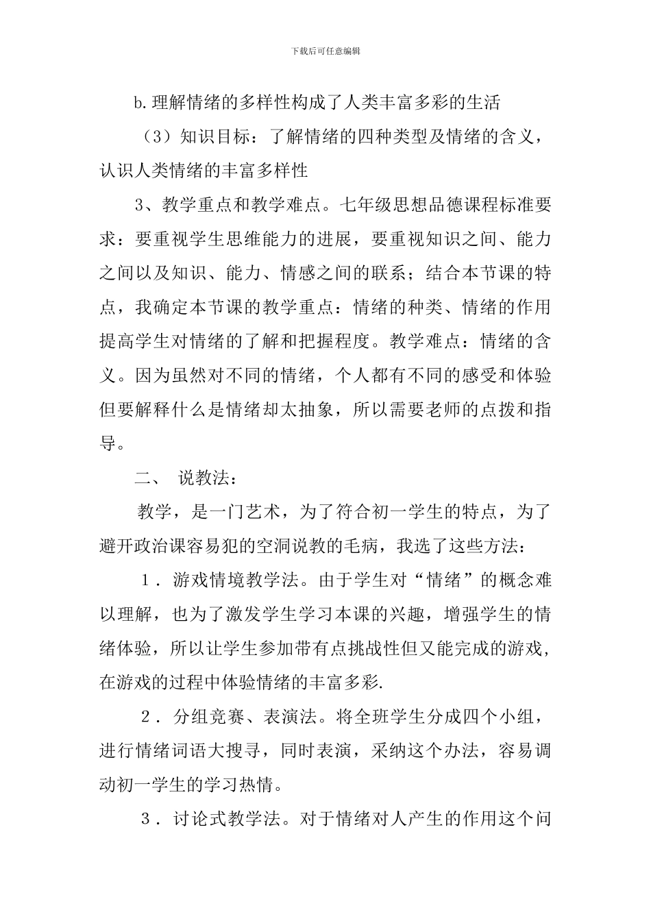 《丰富多样的情绪》说课稿范文_第2页