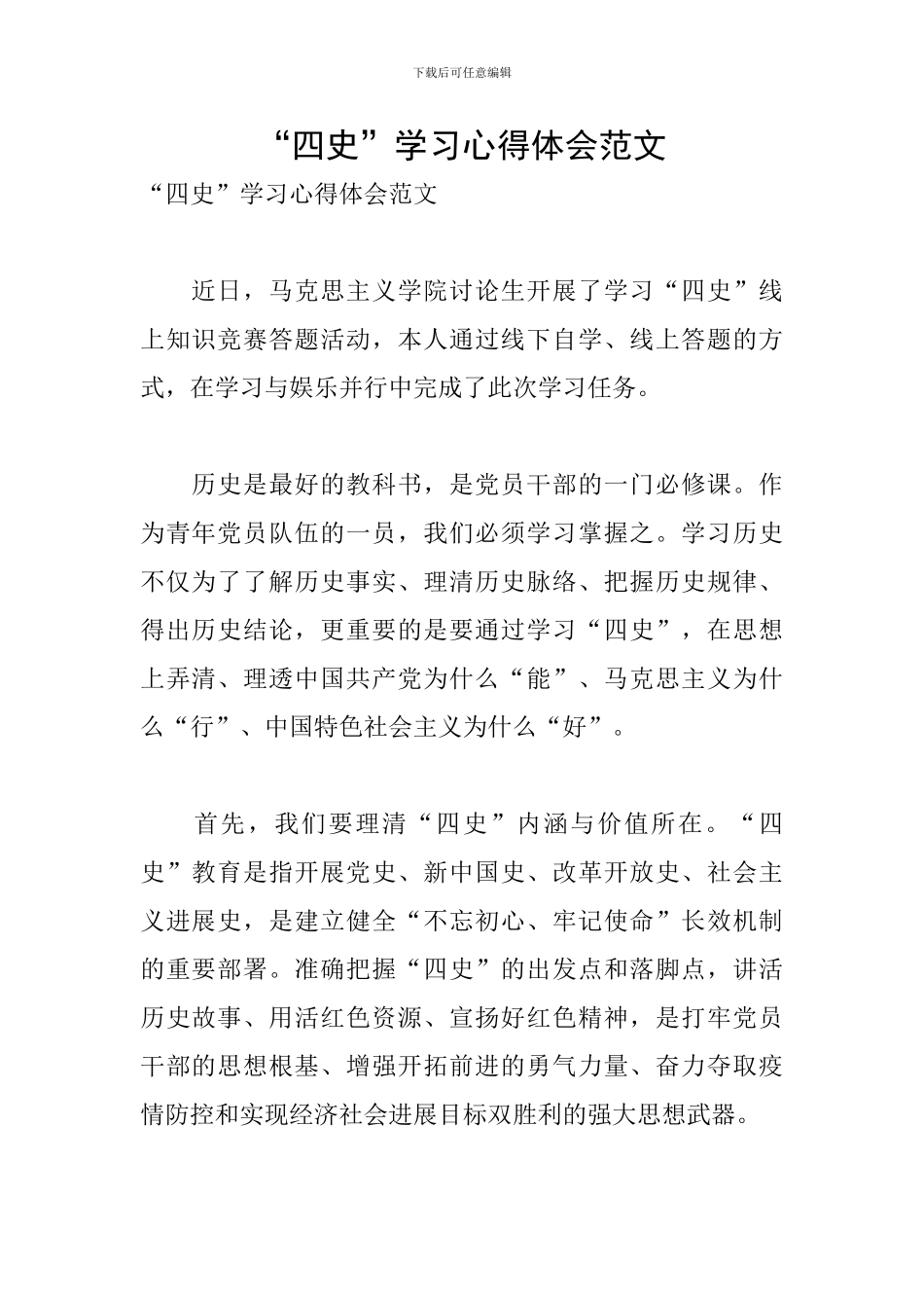 “四史”学习心得体会范文_第1页