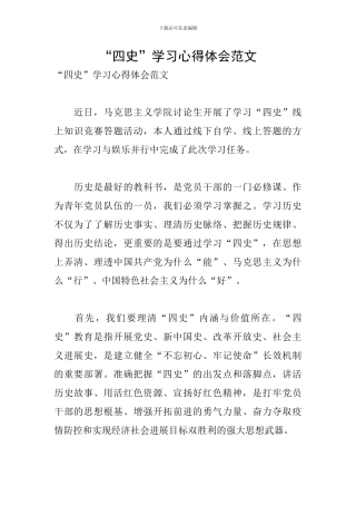 “四史”学习心得体会范文