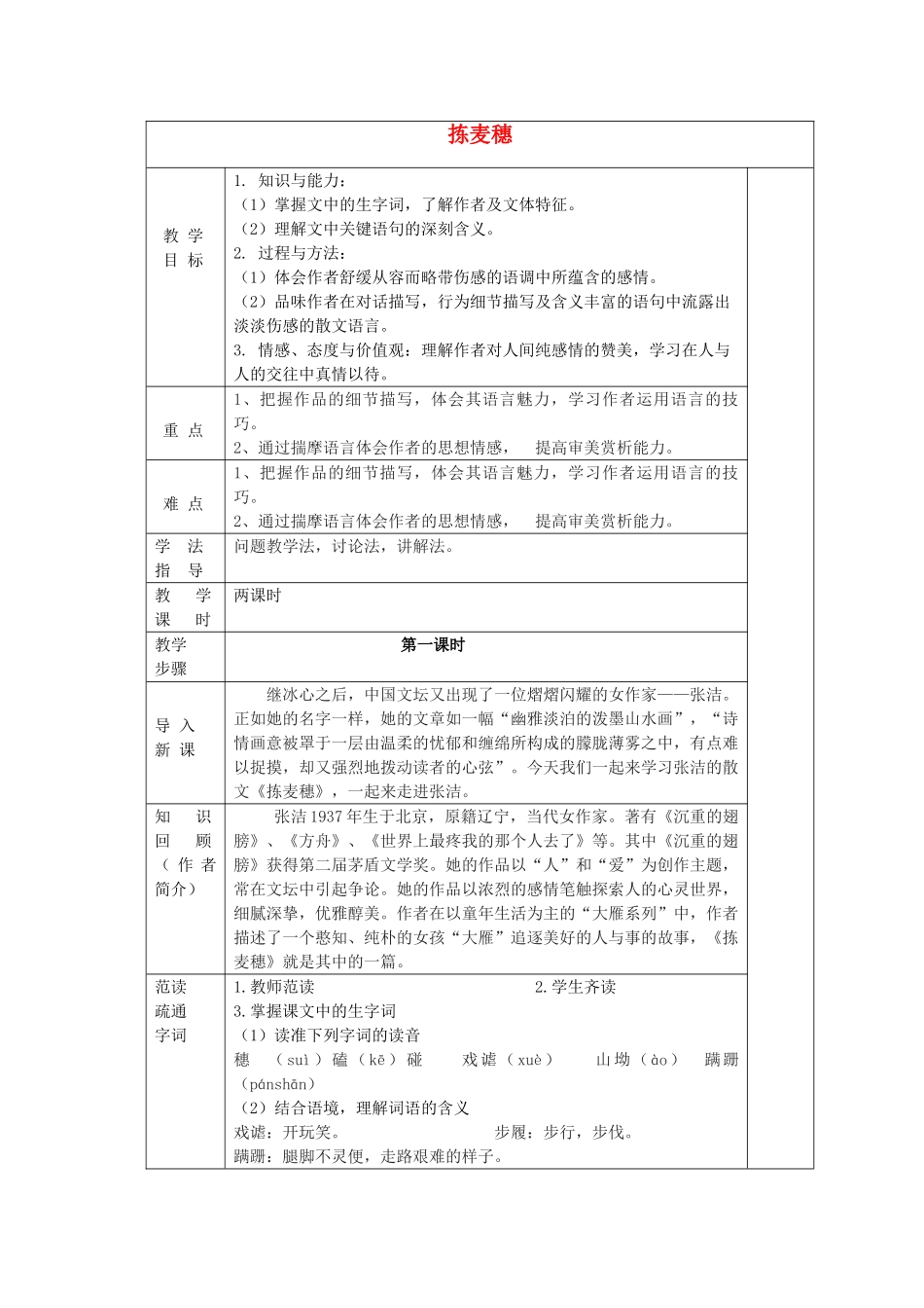 七年级语文上册 拣麦穗教学设计 北师大版教材_第1页