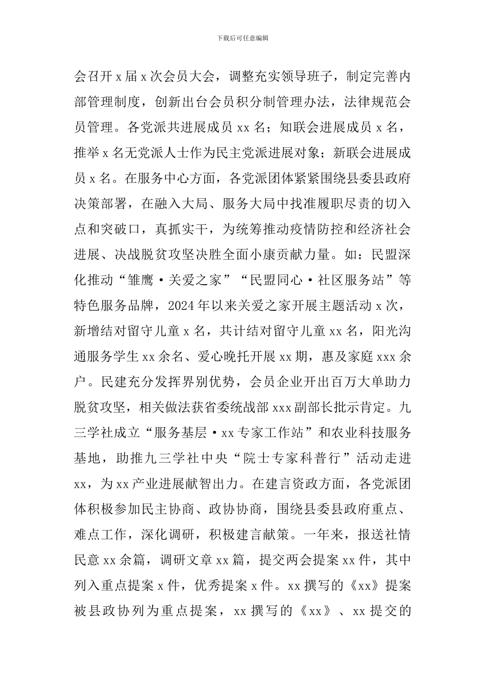 在2024年党派团体工作交流会上的讲话_第2页
