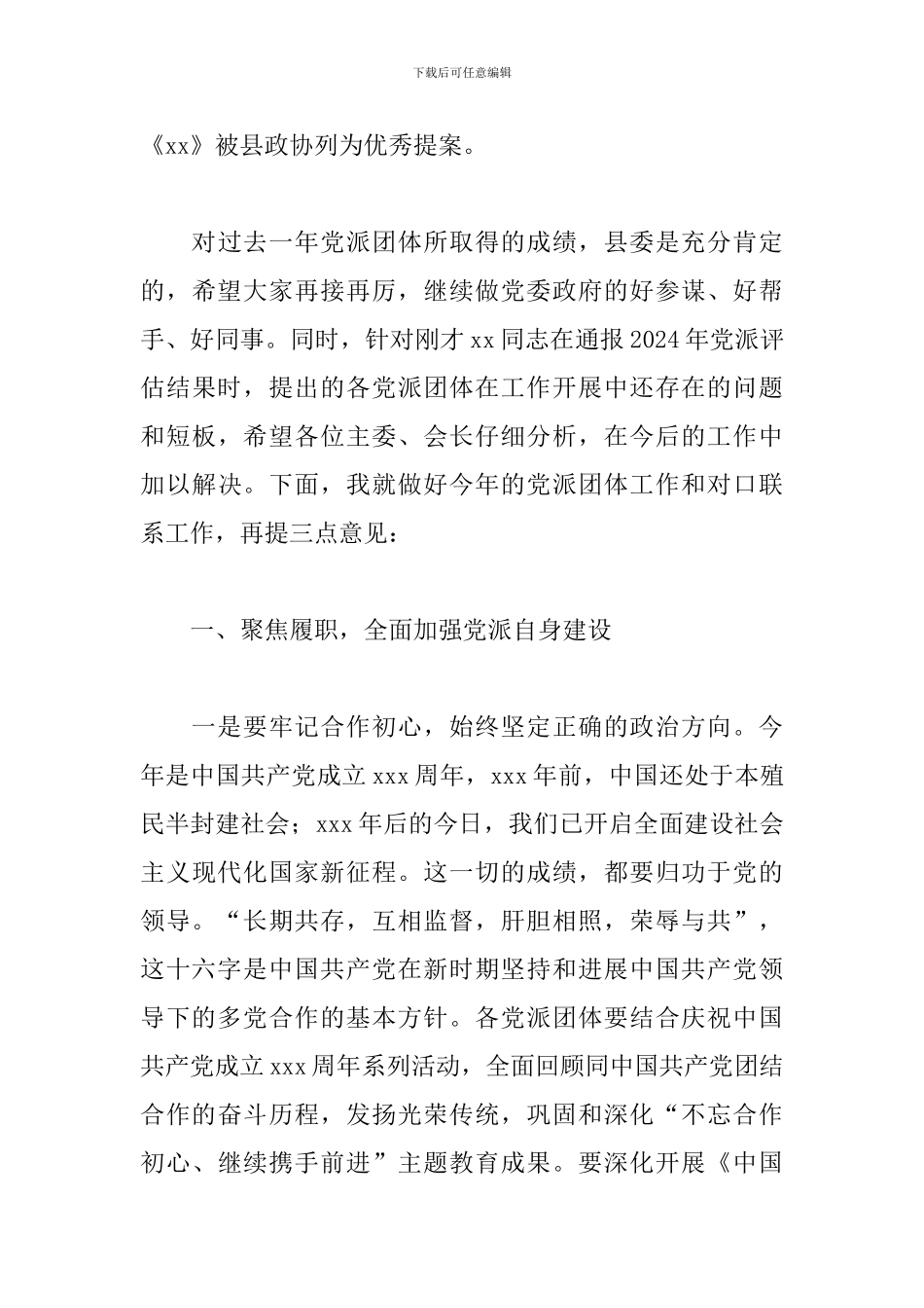 在2024年党派团体工作交流会上的讲话_第3页