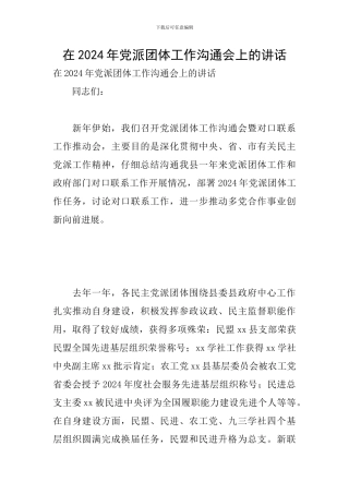 在2024年党派团体工作交流会上的讲话