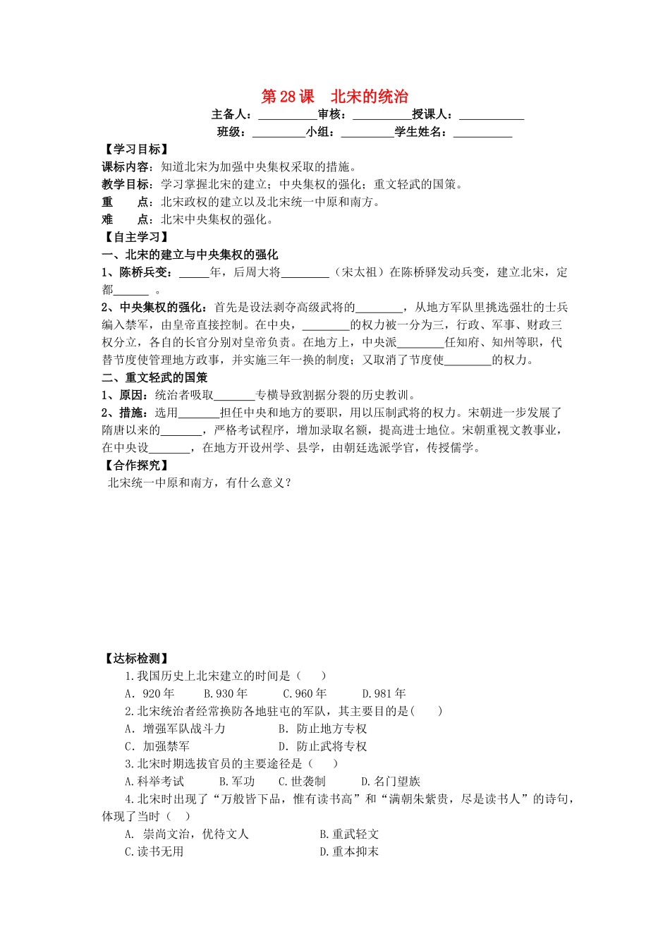 七年级历史下册 第28课 北宋的统治导学案 岳麓版-岳麓版初中七年级下册历史学案_第1页