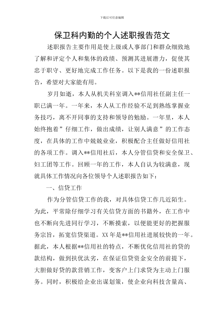 保卫科内勤的个人述职报告范文_第1页