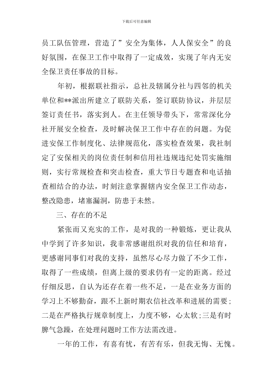 保卫科内勤的个人述职报告范文_第3页