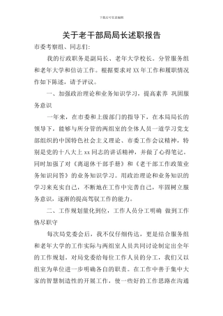 关于老干部局局长述职报告