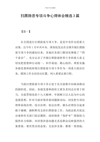 扫黑除恶专项斗争心得体会精选3篇