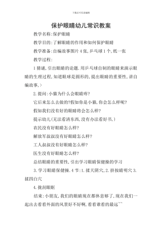 保护眼睛幼儿常识教案