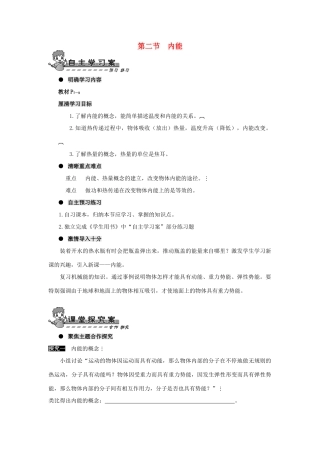 九年级物理全册 第十三章 第二节 内能导学案（无答案）（新版）新人教版