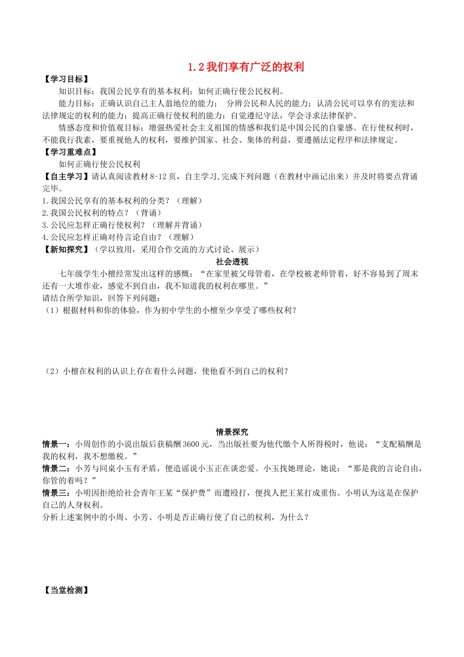 八年级思想品德下册 第一单元 权利义务伴 第一课 国家的主人 广泛的权利 第2框 我们享有广泛的权利导学案 新人教版-新人教版初中八年级下册政治学案_第1页
