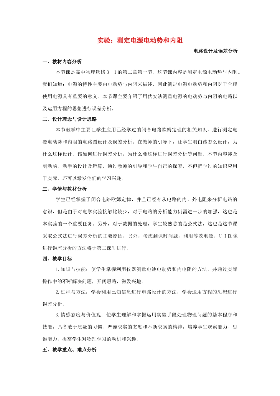 高中物理 第二章 恒定电流 第二章 恒定电流 2.10 实验：测量电池的电动势和内阻教案2 新人教版选修3-1-新人教版高二选修3-1物理教案_第1页