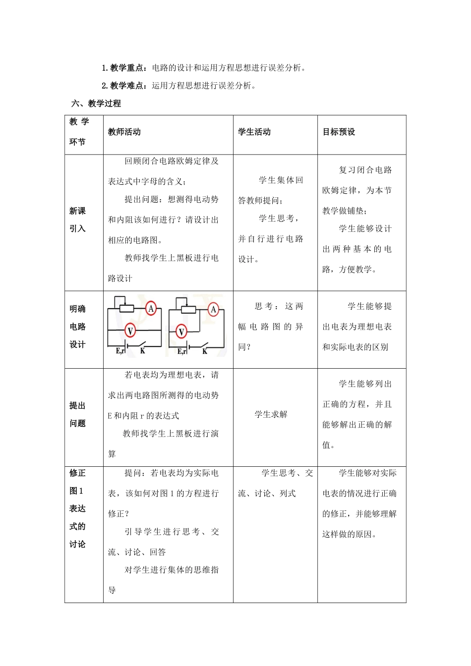 高中物理 第二章 恒定电流 第二章 恒定电流 2.10 实验：测量电池的电动势和内阻教案2 新人教版选修3-1-新人教版高二选修3-1物理教案_第2页