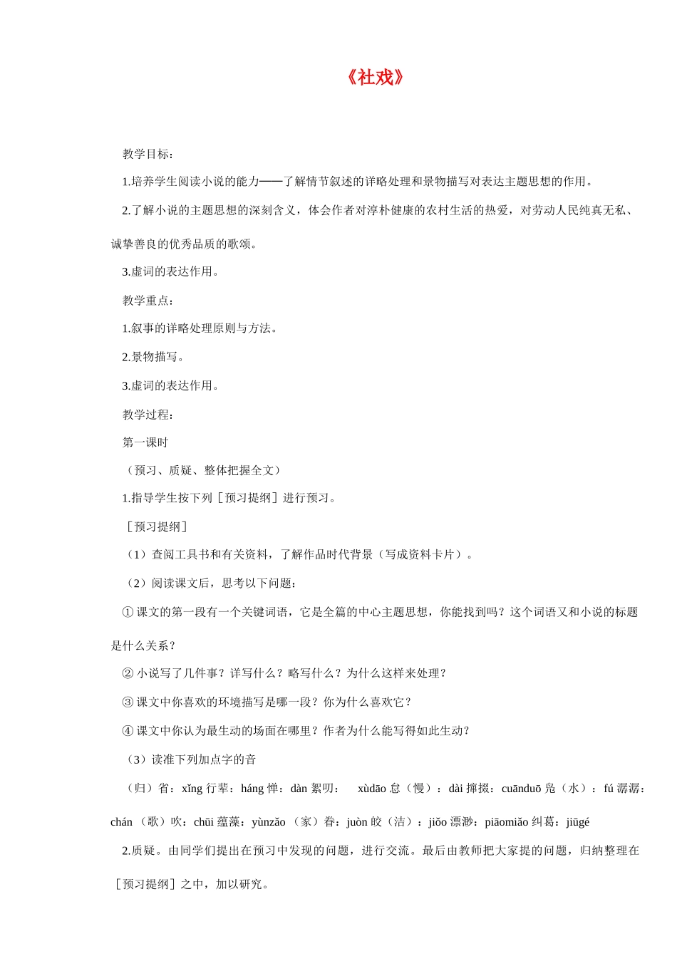 七年级语文上册 社戏 教学设计苏教版教材_第1页