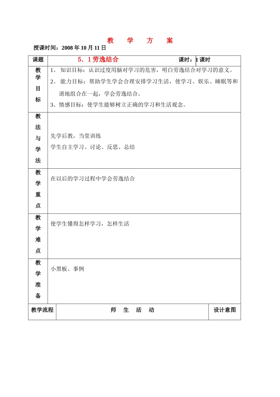 七年级政治第五课第一节劳逸结合教学设计教科版教材_第1页