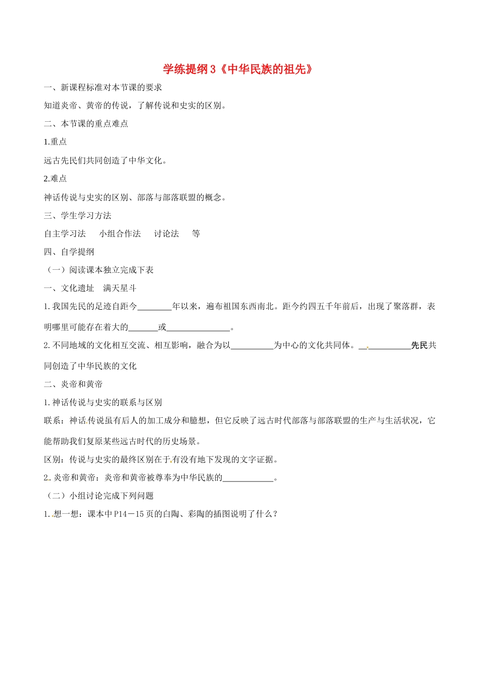 七年级历史上册 1.3《中华民族的祖先》学案 华东师大版_第1页