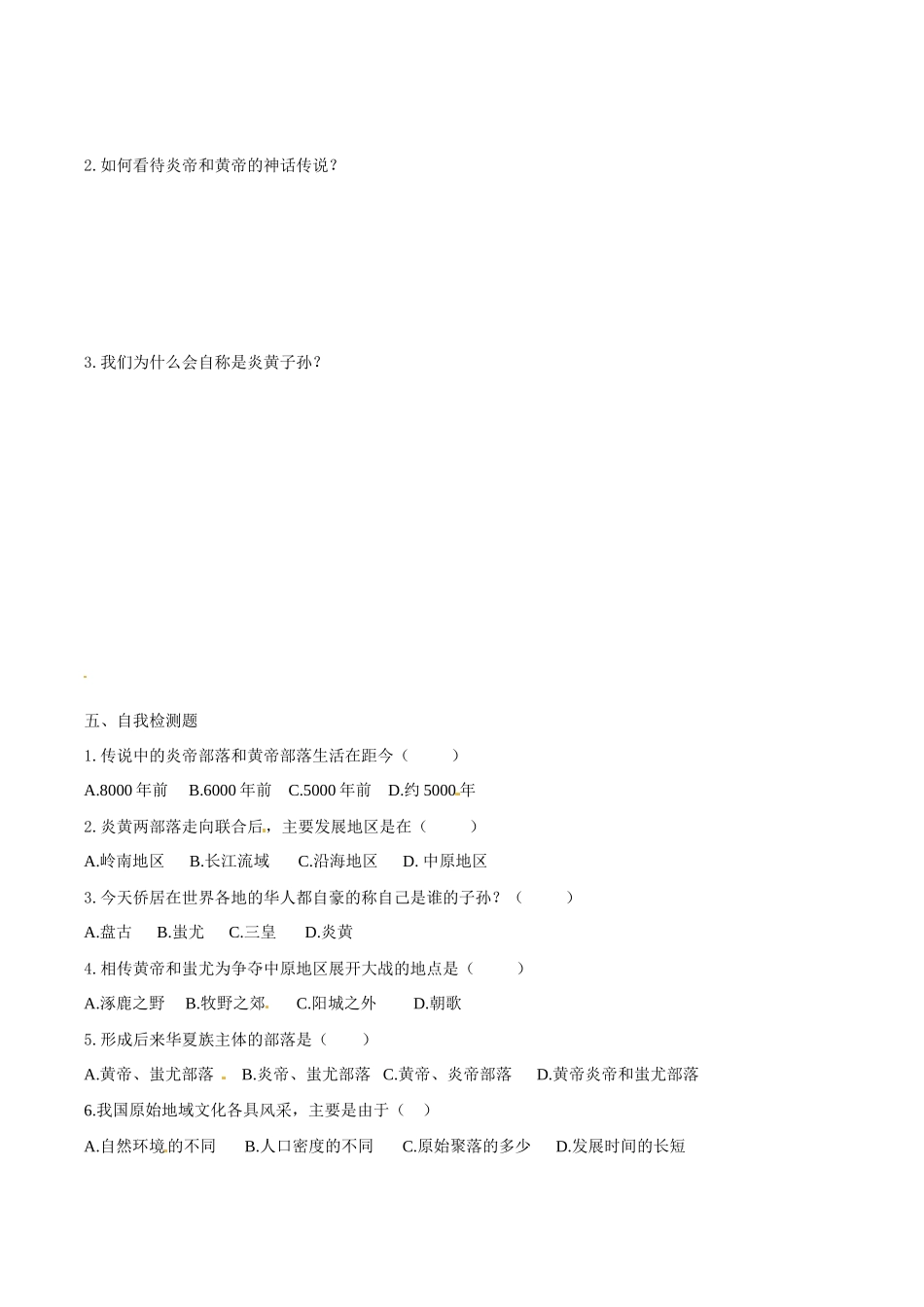 七年级历史上册 1.3《中华民族的祖先》学案 华东师大版_第2页