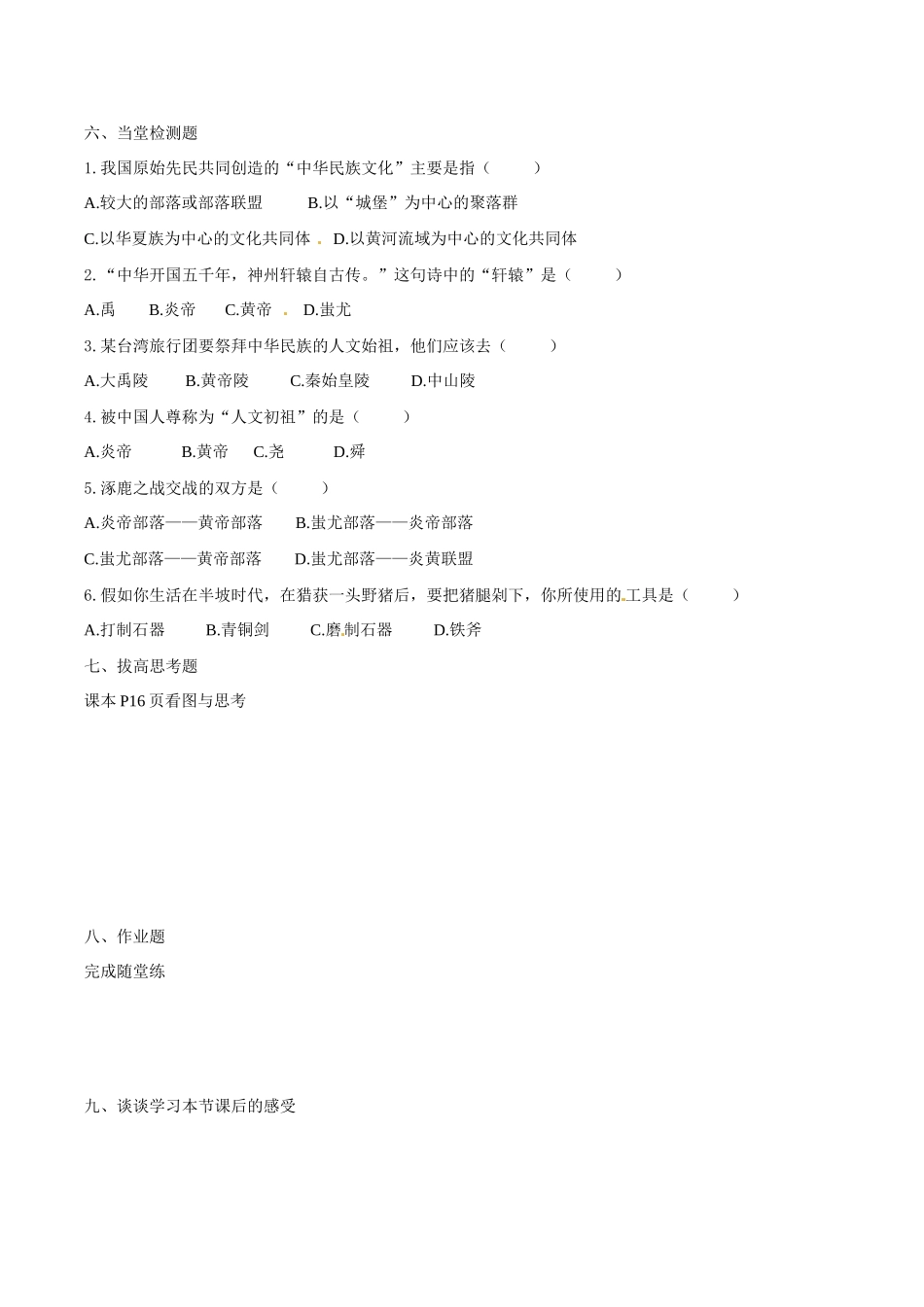 七年级历史上册 1.3《中华民族的祖先》学案 华东师大版_第3页
