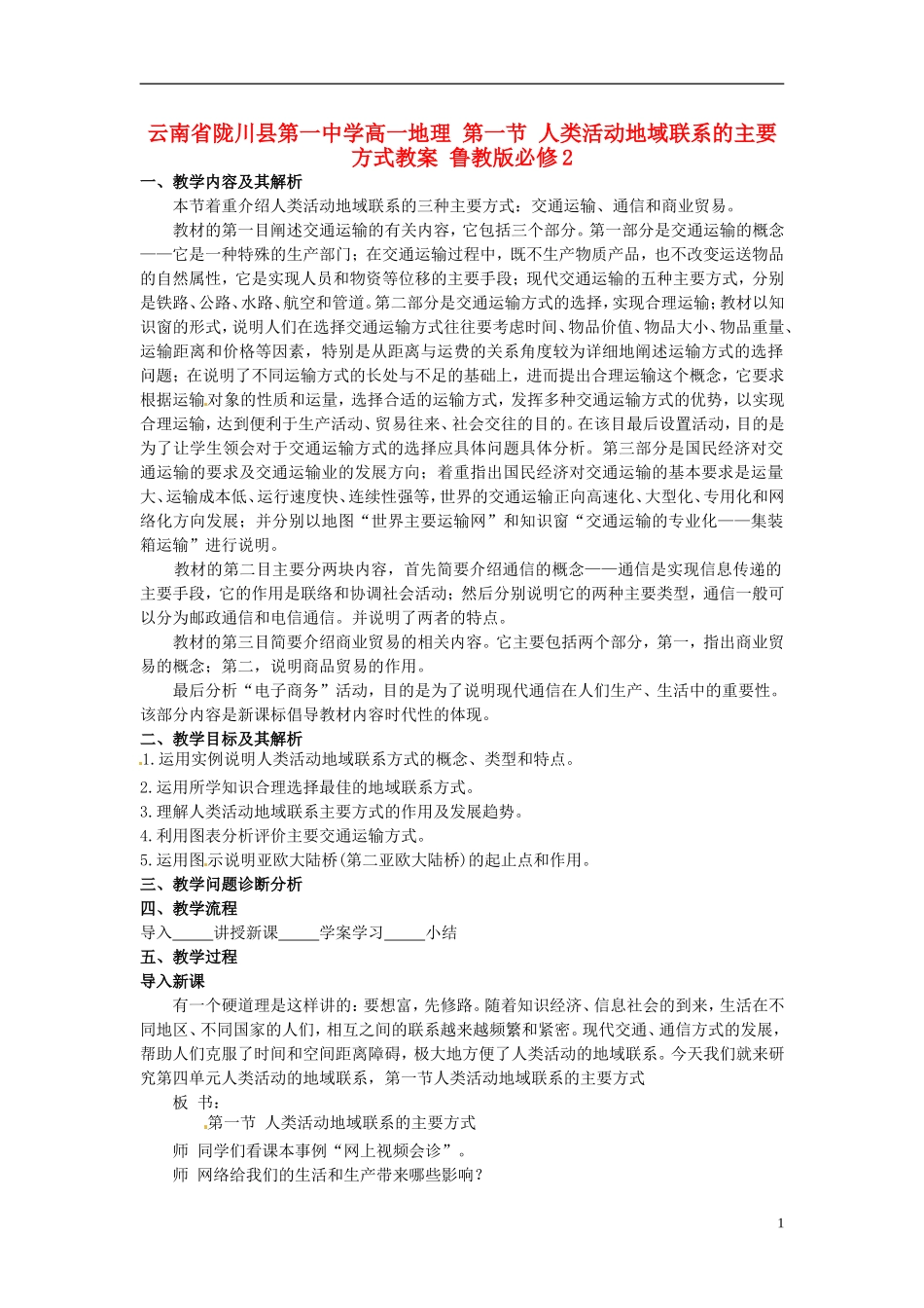 云南省陇川县第一中学高中地理 第一节 人类活动地域联系的主要方式教案 鲁教版必修2_第1页