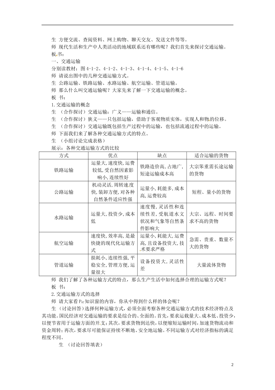 云南省陇川县第一中学高中地理 第一节 人类活动地域联系的主要方式教案 鲁教版必修2_第2页