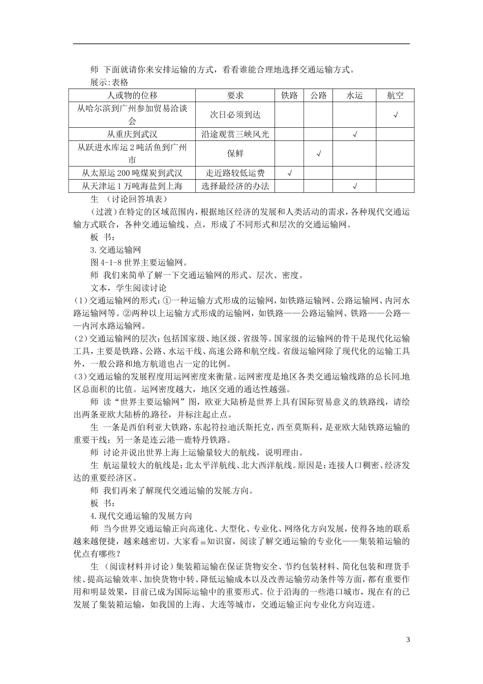 云南省陇川县第一中学高中地理 第一节 人类活动地域联系的主要方式教案 鲁教版必修2_第3页