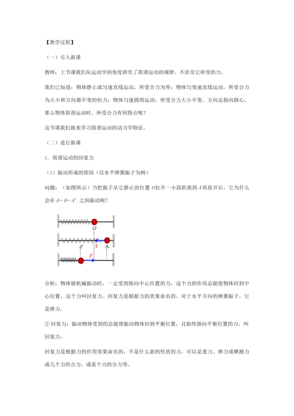 高中物理 第一章 机械振动 1.2 探究物体做简谐运动的原因教案 沪科版选修3-4-沪科版高二选修3-4物理教案_第2页