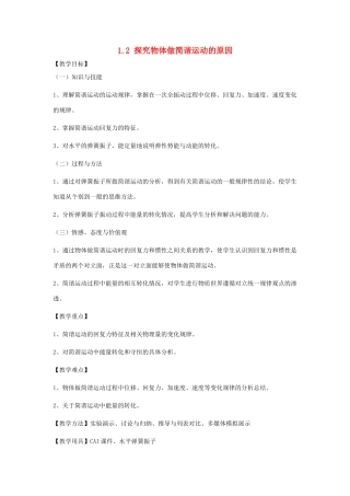 高中物理 第一章 机械振动 1.2 探究物体做简谐运动的原因教案 沪科版选修3-4-沪科版高二选修3-4物理教案