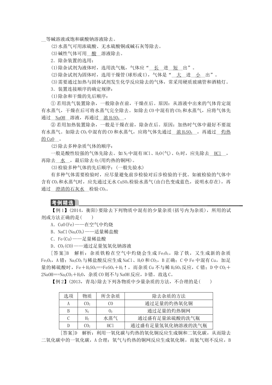 【聚焦中考】（教师用书）陕西省2015中考化学总复习 第一轮 第18讲 物质的分离、提纯与转换教案_第3页