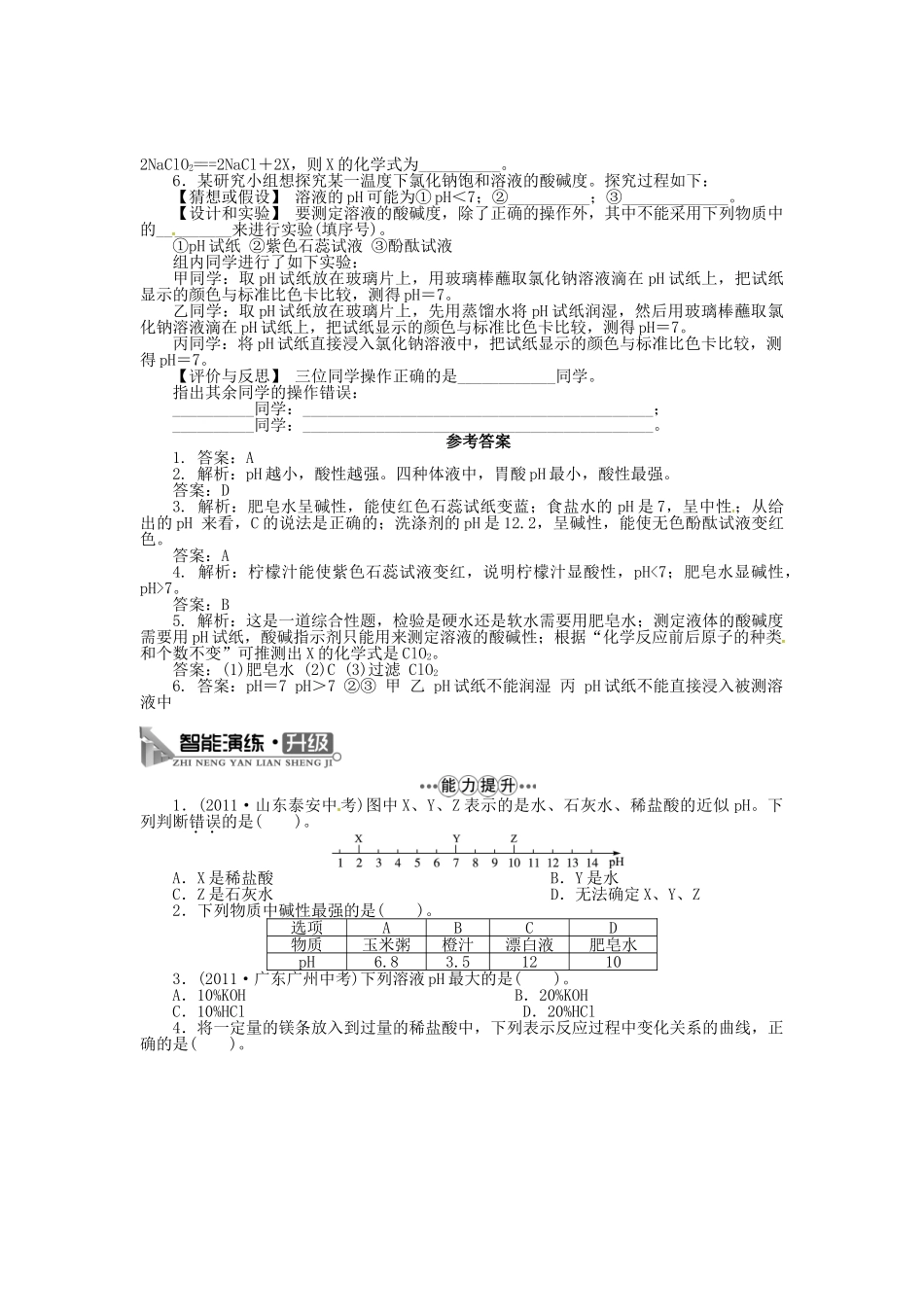 九年级化学下册 7.1 溶液的酸碱性（第2课时）学案 （新版）沪教版-（新版）沪教版初中九年级下册化学学案_第3页