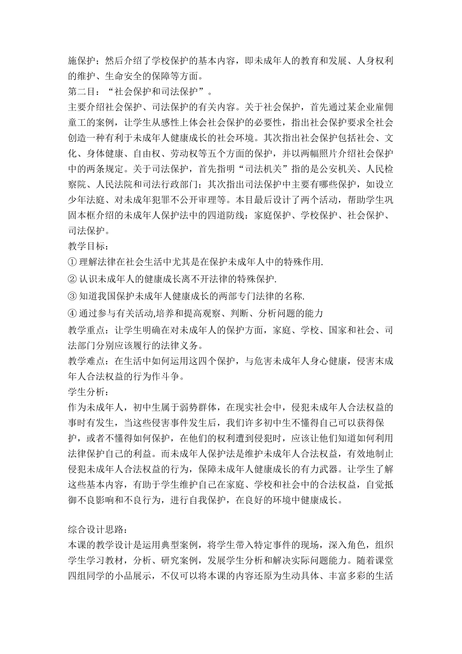 七年级政治特殊的保护特殊的爱教学设计_第2页