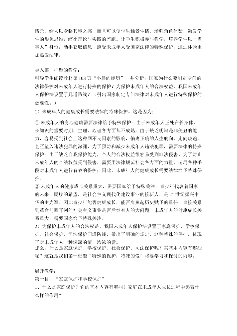 七年级政治特殊的保护特殊的爱教学设计_第3页