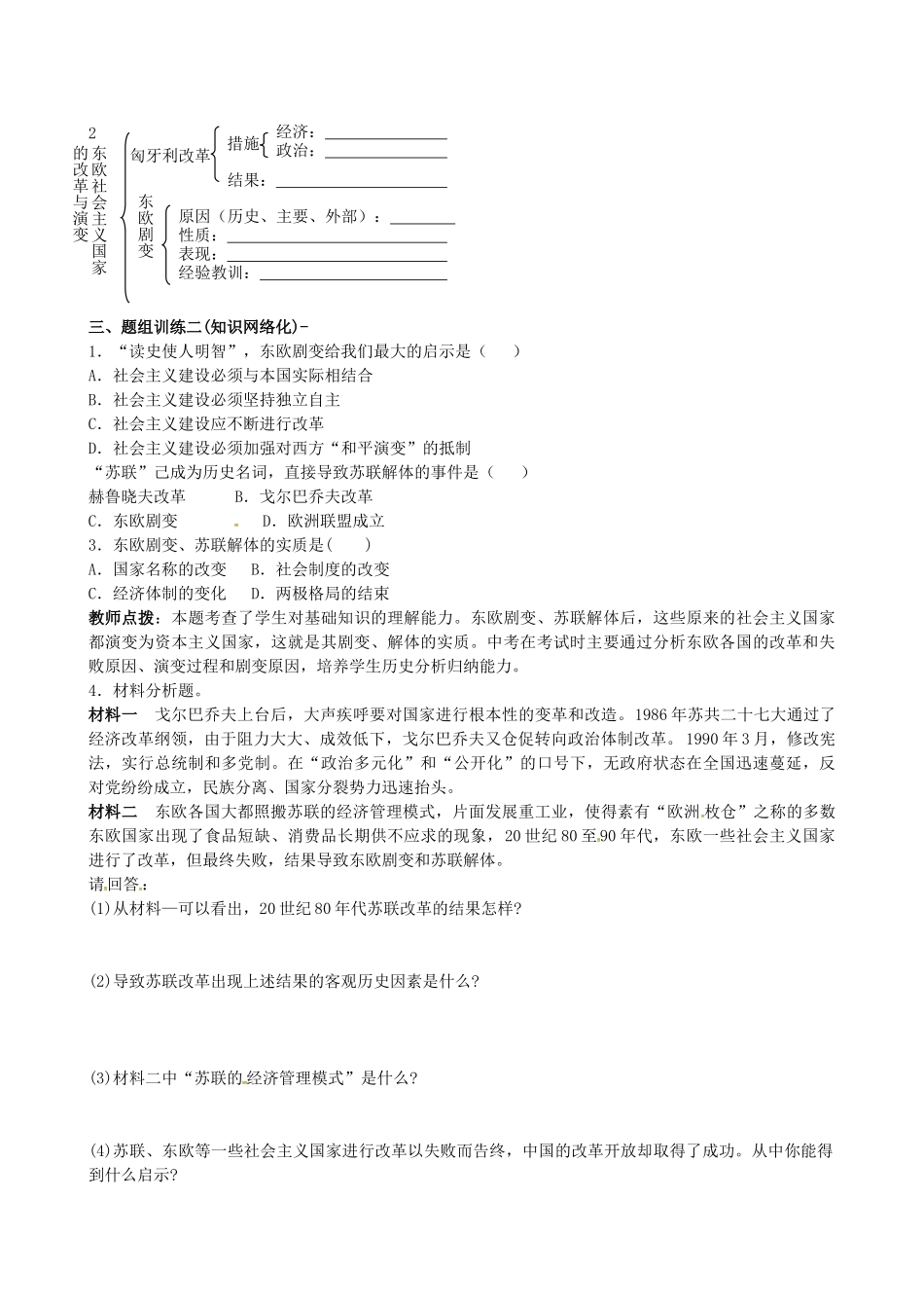 山西省阳泉市平定县中考历史 单元知识复习 第一部分 主题三十一 社会主义国家的改革与演变导学案 华东师大版-华东师大版初中九年级全册历史学案_第2页