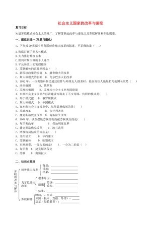 山西省阳泉市平定县中考历史 单元知识复习 第一部分 主题三十一 社会主义国家的改革与演变导学案 华东师大版-华东师大版初中九年级全册历史学案