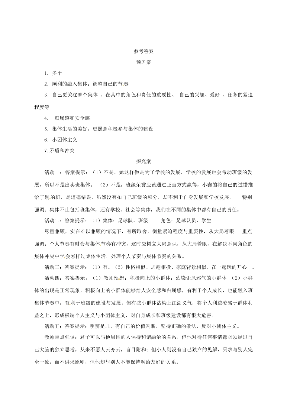 辽宁省凌海市七年级道德与法治下册 第三单元 在集体中成长 第七课 共奏和谐乐章 第2框 节奏与旋律导学案 新人教版-新人教版初中七年级下册政治学案_第3页