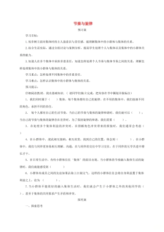 辽宁省凌海市七年级道德与法治下册 第三单元 在集体中成长 第七课 共奏和谐乐章 第2框 节奏与旋律导学案 新人教版-新人教版初中七年级下册政治学案