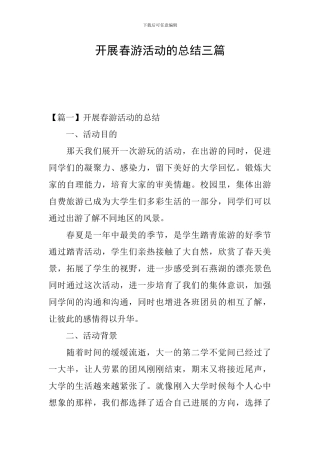 开展春游活动的总结三篇