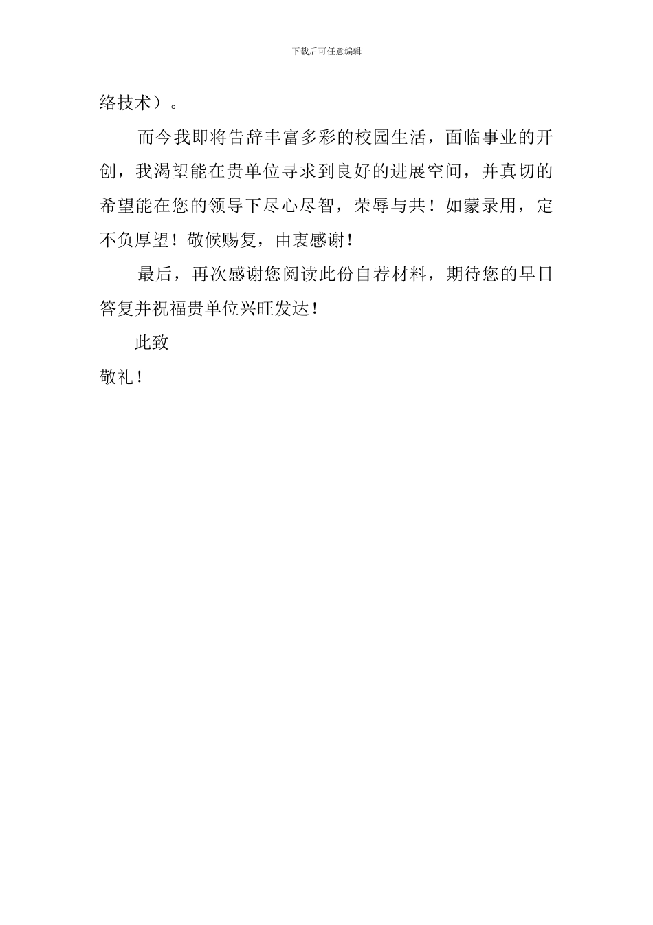 旅游管理专业的求职自荐信_第2页