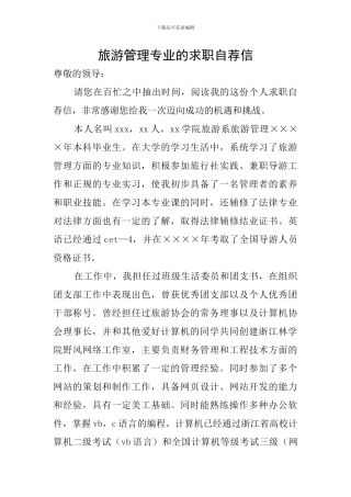旅游管理专业的求职自荐信