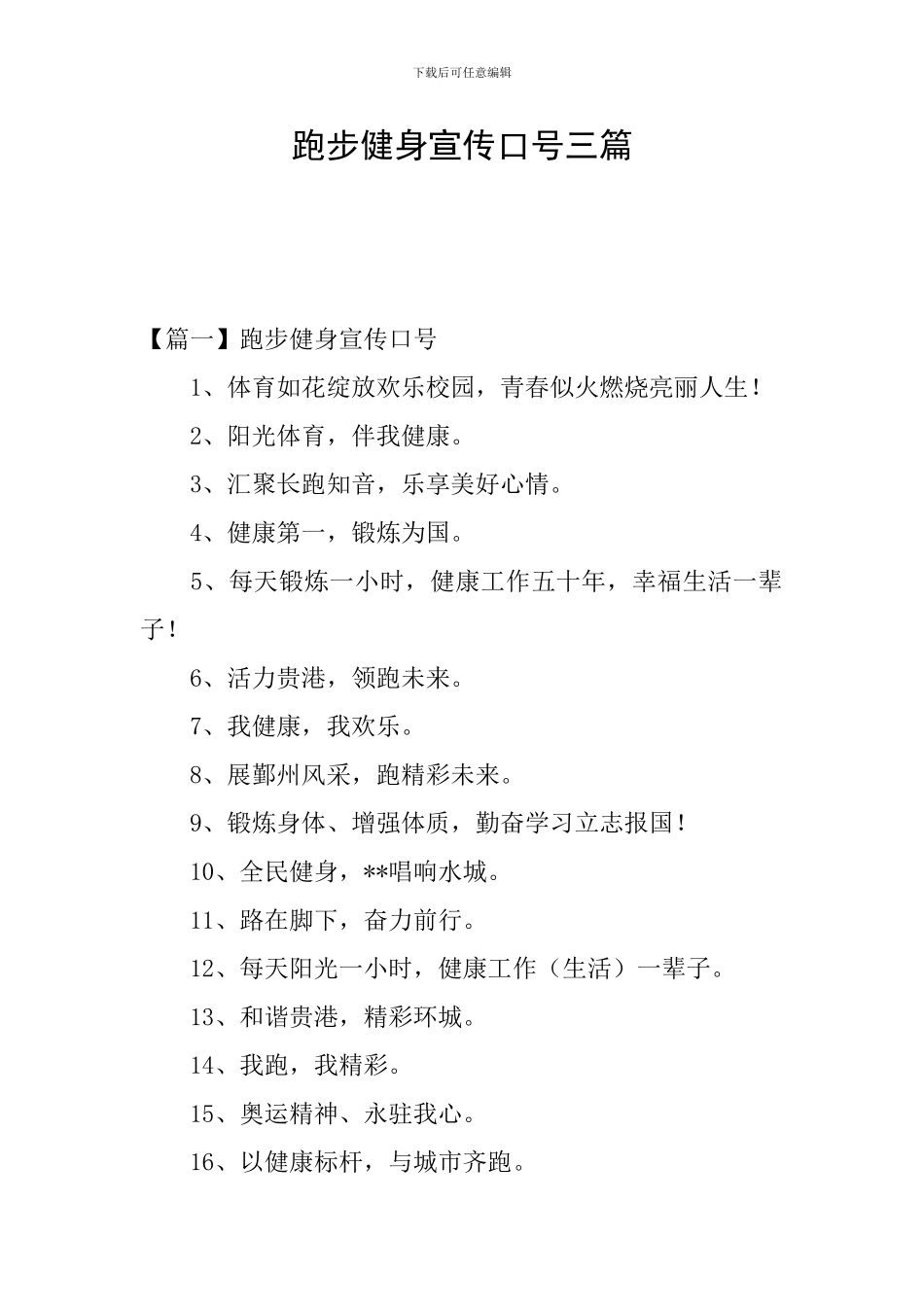 跑步健身宣传口号三篇_第1页