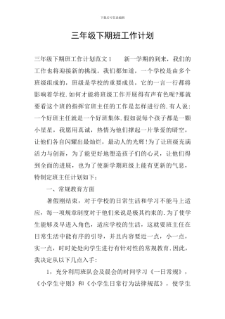 三年级下期班工作计划