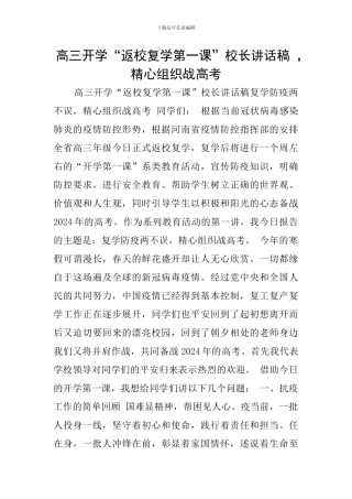 高三开学“返校复学第一课”校长讲话稿--精心组织战高考