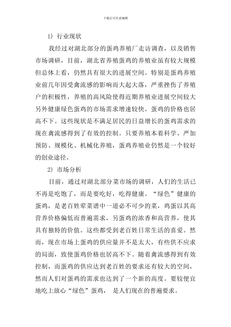 养鸡创业计划书范文_第2页