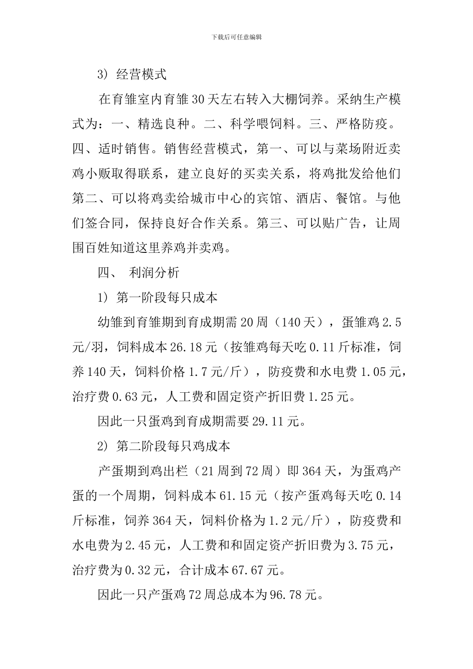 养鸡创业计划书范文_第3页