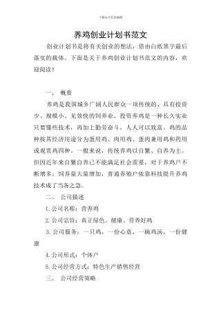 养鸡创业计划书范文