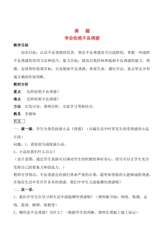 七年级政治8.2　学会拒绝不良诱惑　教学设计1人教版教材