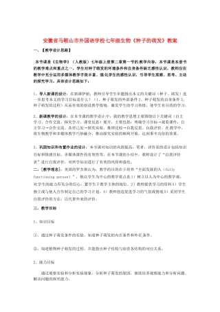 安徽省马鞍山市外国语学校七年级生物《种子的萌发》教案