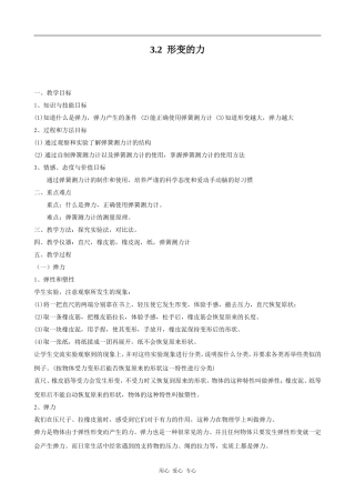 高中物理形变的力 教案 沪科版