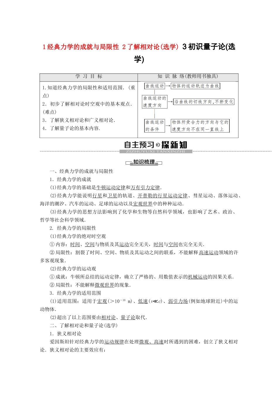 高中物理 第5章 1 经典力学的成就与局限性 2 了解相对论（选学）3 初识量子论（选学）教案 教科版必修2-教科版高一必修2物理教案_第1页